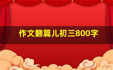 作文翻篇儿初三800字