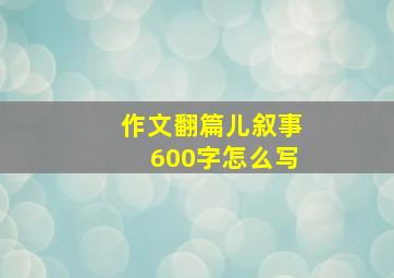 作文翻篇儿叙事600字怎么写