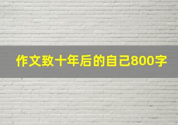 作文致十年后的自己800字