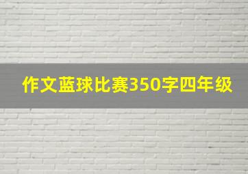 作文蓝球比赛350字四年级