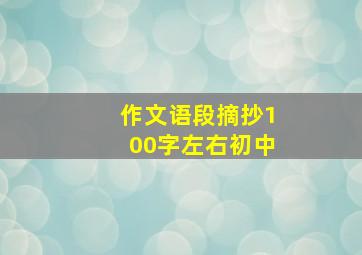 作文语段摘抄100字左右初中