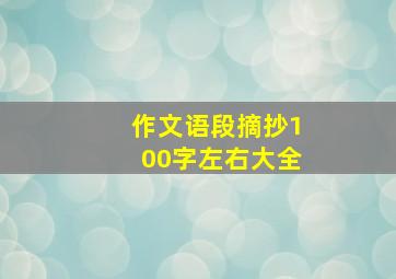 作文语段摘抄100字左右大全