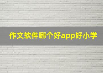 作文软件哪个好app好小学