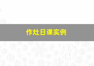 作灶日课实例