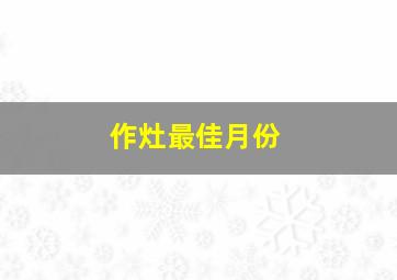 作灶最佳月份