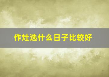 作灶选什么日子比较好