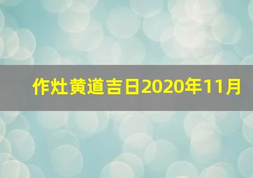 作灶黄道吉日2020年11月