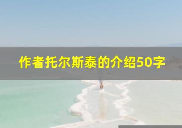 作者托尔斯泰的介绍50字