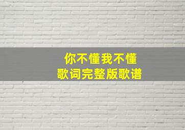 你不懂我不懂歌词完整版歌谱