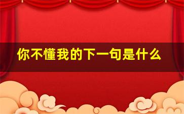 你不懂我的下一句是什么