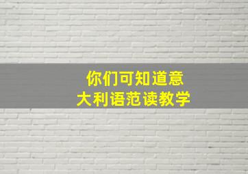 你们可知道意大利语范读教学