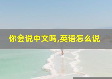 你会说中文吗,英语怎么说