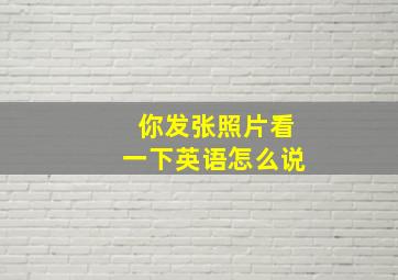 你发张照片看一下英语怎么说