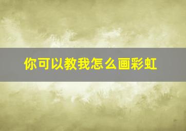 你可以教我怎么画彩虹