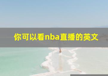 你可以看nba直播的英文