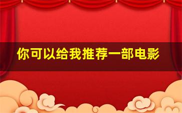 你可以给我推荐一部电影