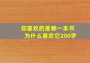 你喜欢的是哪一本书为什么喜欢它200字