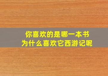 你喜欢的是哪一本书为什么喜欢它西游记呢