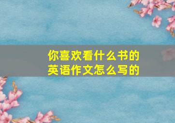 你喜欢看什么书的英语作文怎么写的