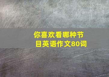 你喜欢看哪种节目英语作文80词