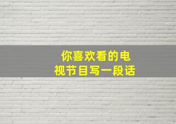 你喜欢看的电视节目写一段话