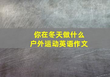 你在冬天做什么户外运动英语作文