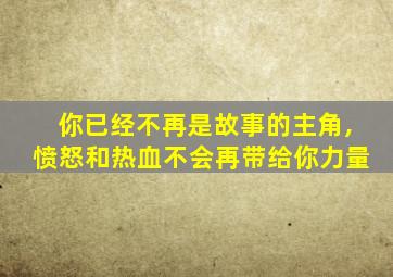 你已经不再是故事的主角,愤怒和热血不会再带给你力量