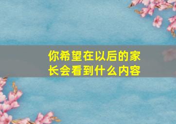 你希望在以后的家长会看到什么内容