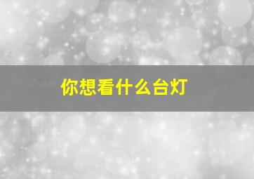 你想看什么台灯