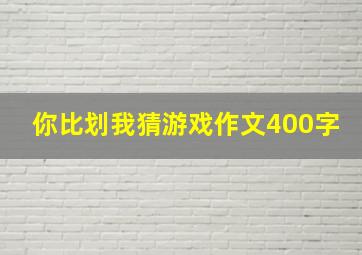 你比划我猜游戏作文400字