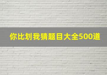 你比划我猜题目大全500道