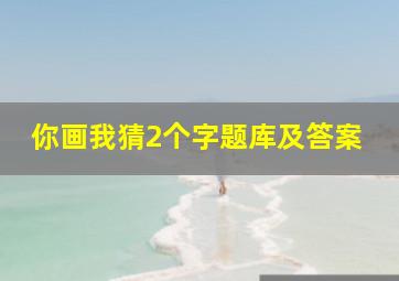 你画我猜2个字题库及答案