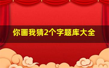 你画我猜2个字题库大全