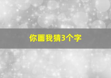 你画我猜3个字