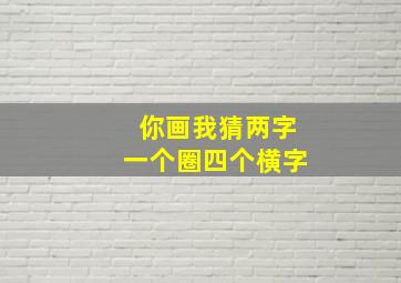 你画我猜两字一个圈四个横字