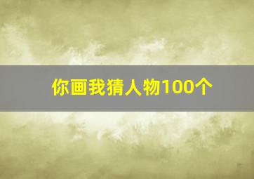 你画我猜人物100个