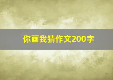 你画我猜作文200字