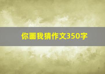 你画我猜作文350字