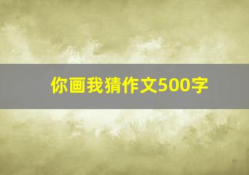 你画我猜作文500字