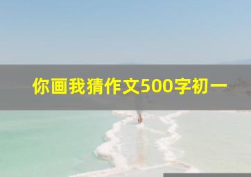 你画我猜作文500字初一