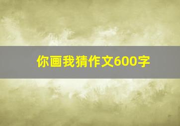 你画我猜作文600字