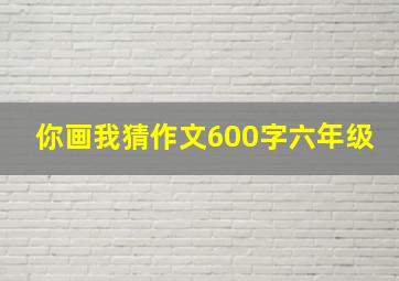 你画我猜作文600字六年级