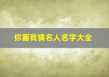 你画我猜名人名字大全