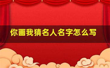 你画我猜名人名字怎么写