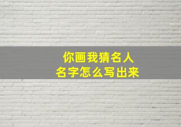 你画我猜名人名字怎么写出来