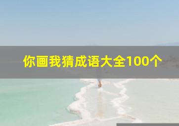 你画我猜成语大全100个