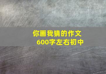 你画我猜的作文600字左右初中