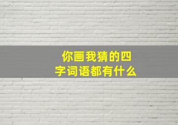 你画我猜的四字词语都有什么