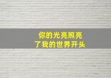 你的光亮照亮了我的世界开头