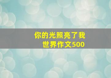 你的光照亮了我世界作文500